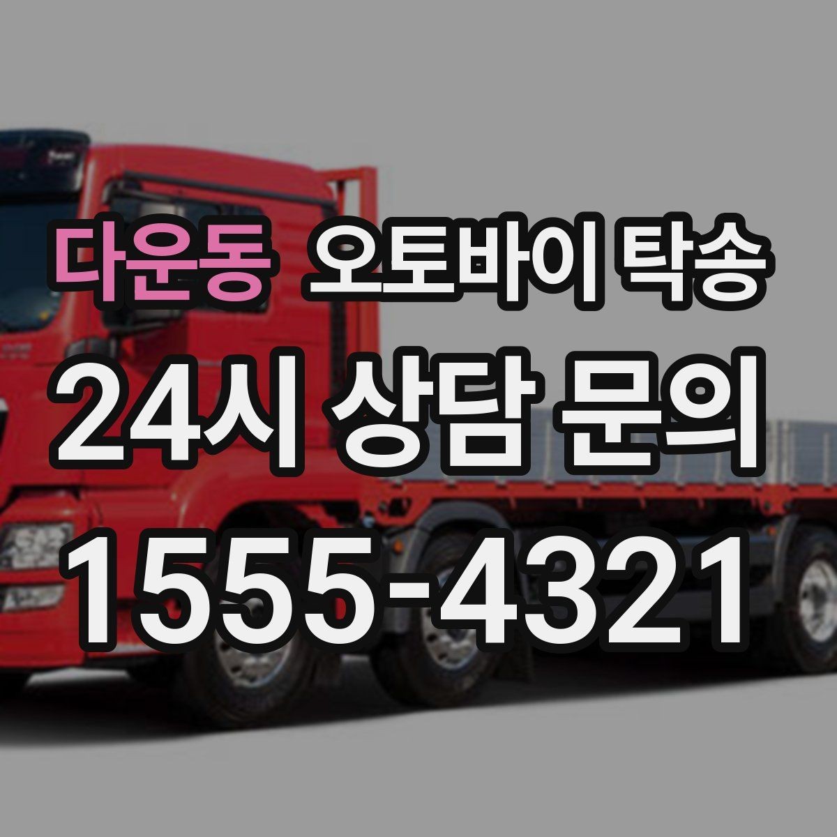 다운동 오토바이 탁송 정비소 입고 출고를 한 번에 정리