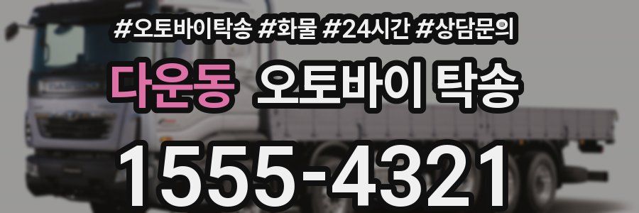 다운동 오토바이 탁송