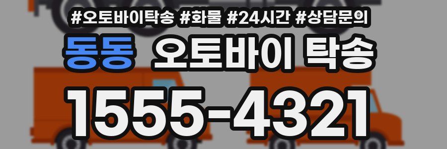 동동 오토바이 탁송