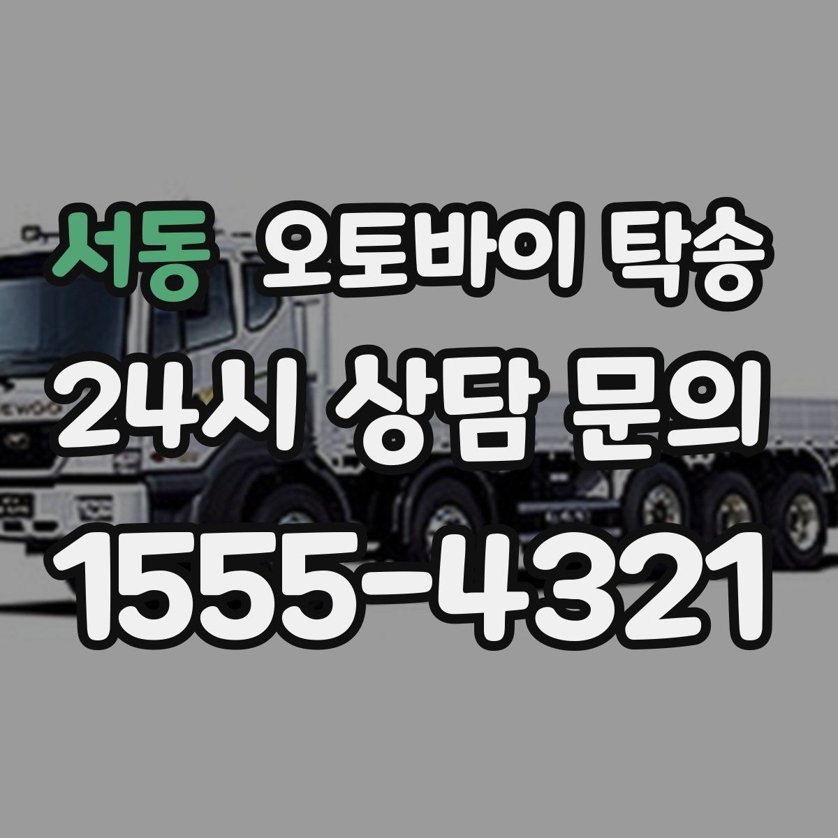 서동 오토바이 탁송 장기 주차 후 오토바이 회수하는 방법