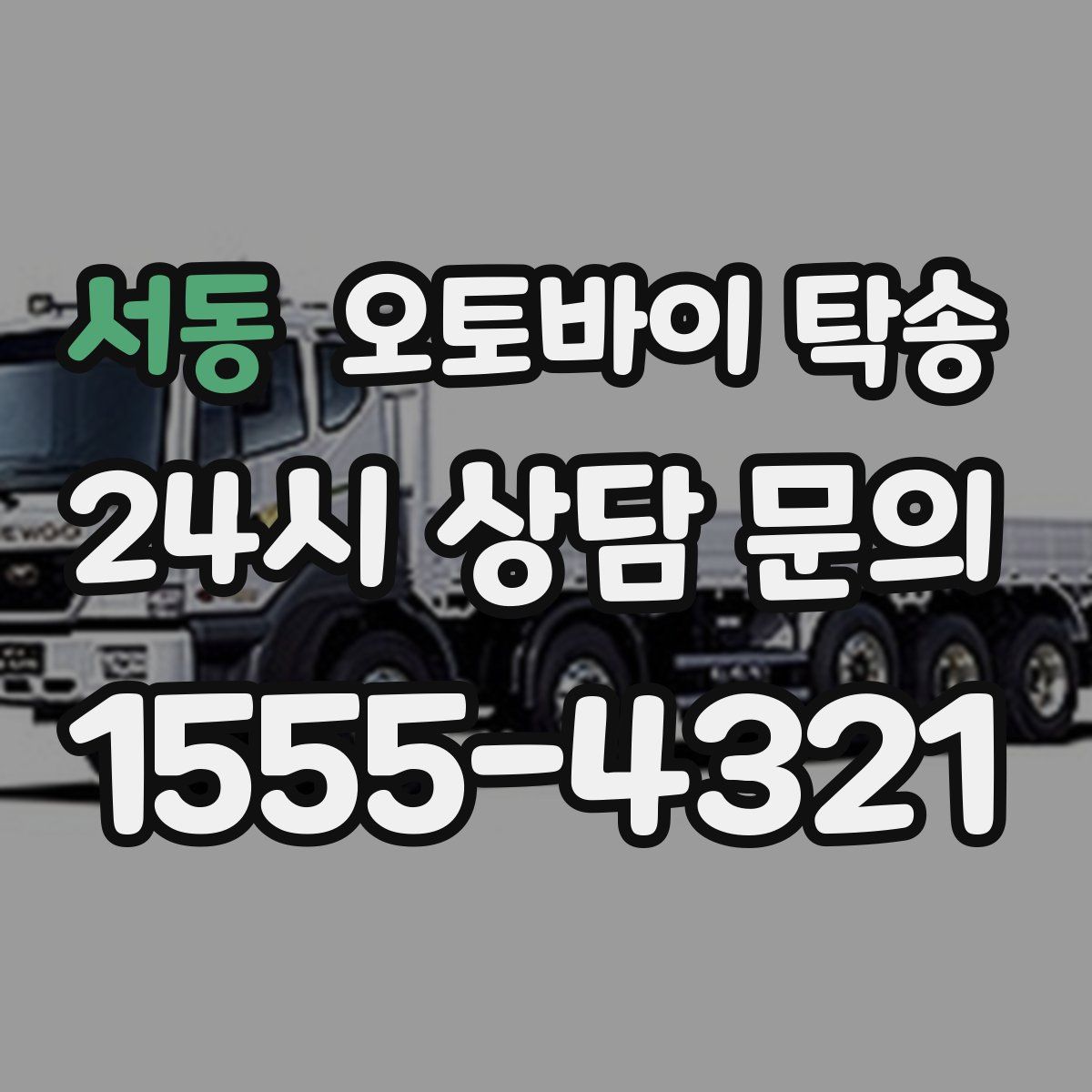 서동 오토바이 탁송