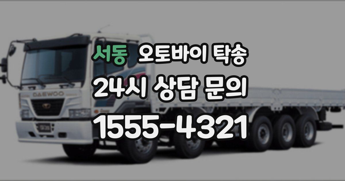 서동 오토바이 탁송