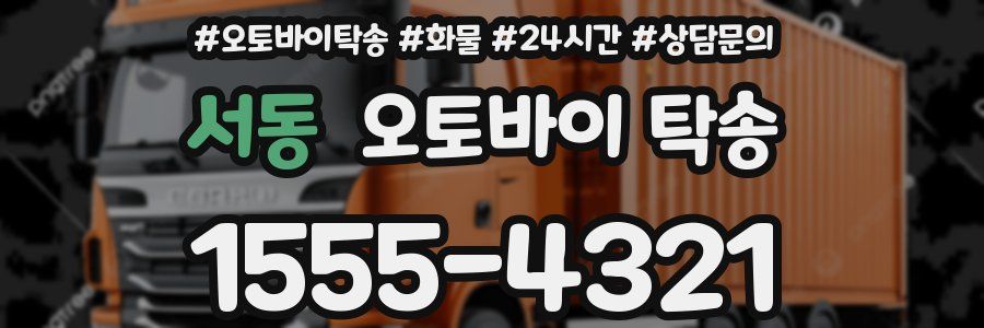서동 오토바이 탁송