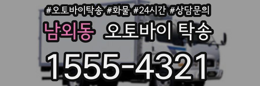 남외동 오토바이 탁송