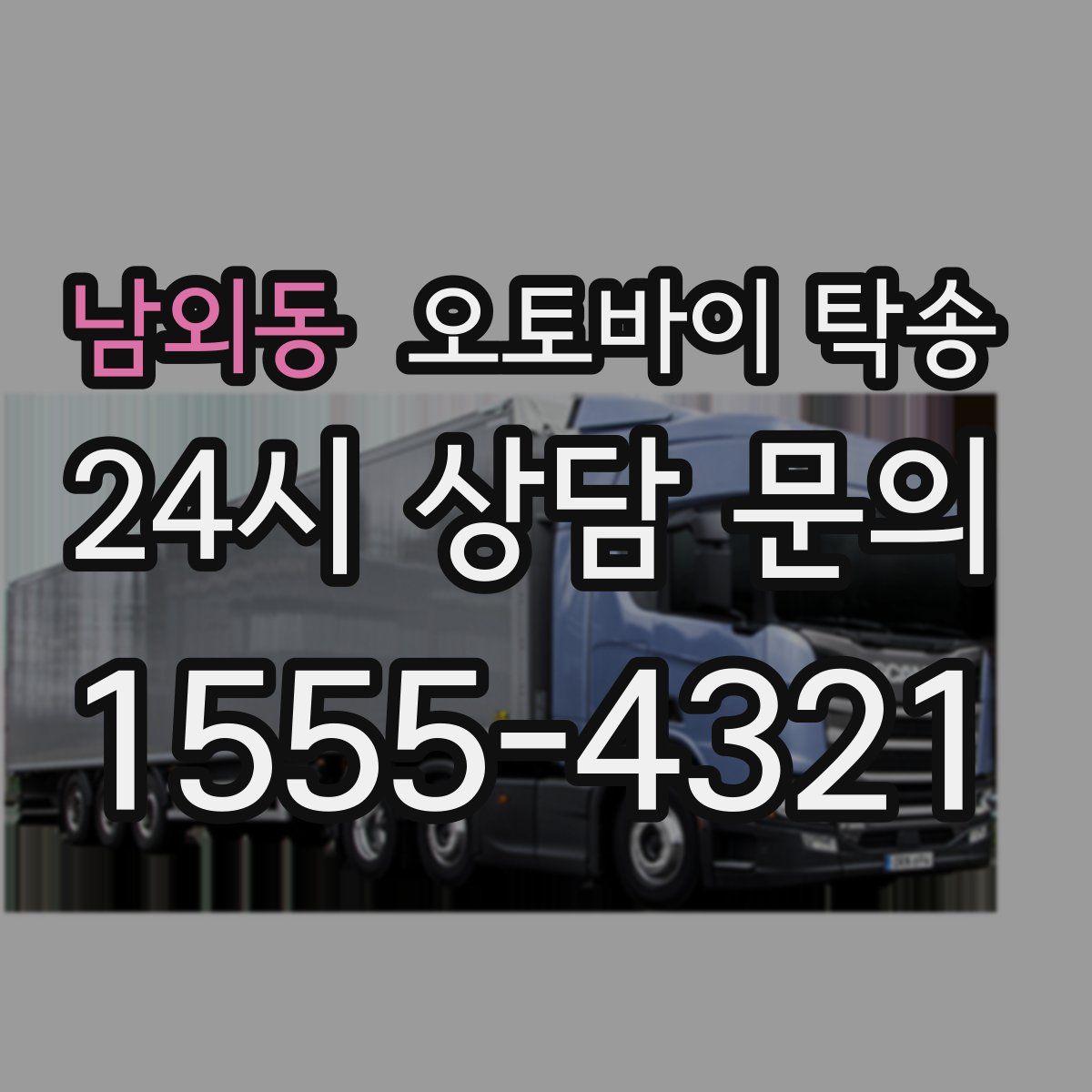 남외동 오토바이 탁송