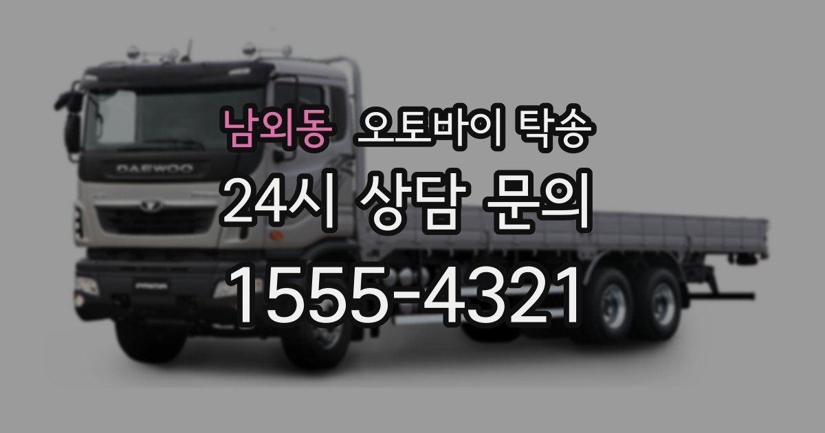 남외동 오토바이 탁송