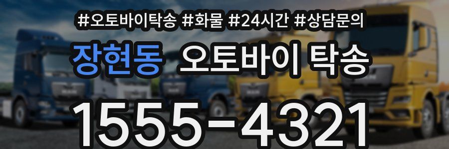장현동 오토바이 탁송
