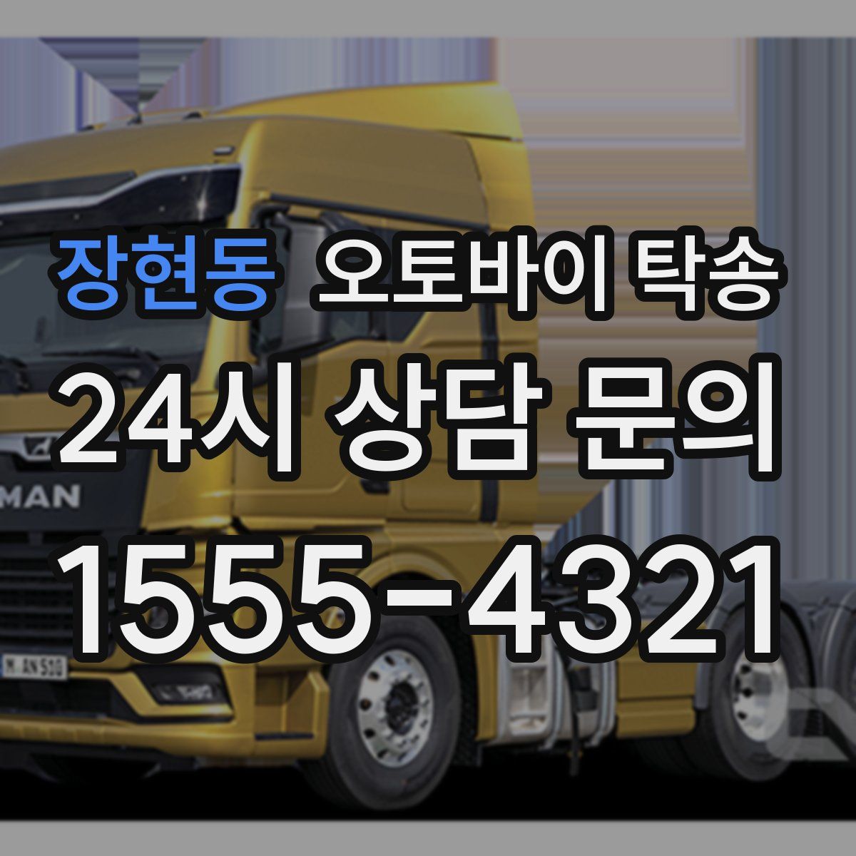 장현동 오토바이 탁송