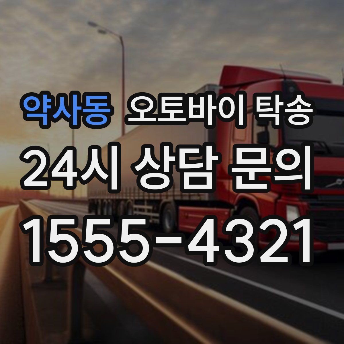 약사동 오토바이 탁송