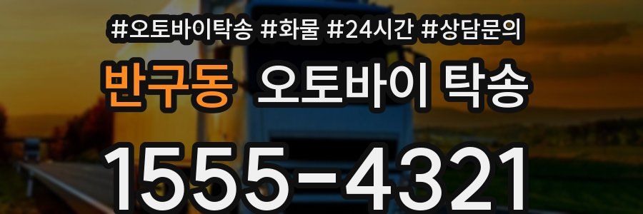 반구동 오토바이 탁송