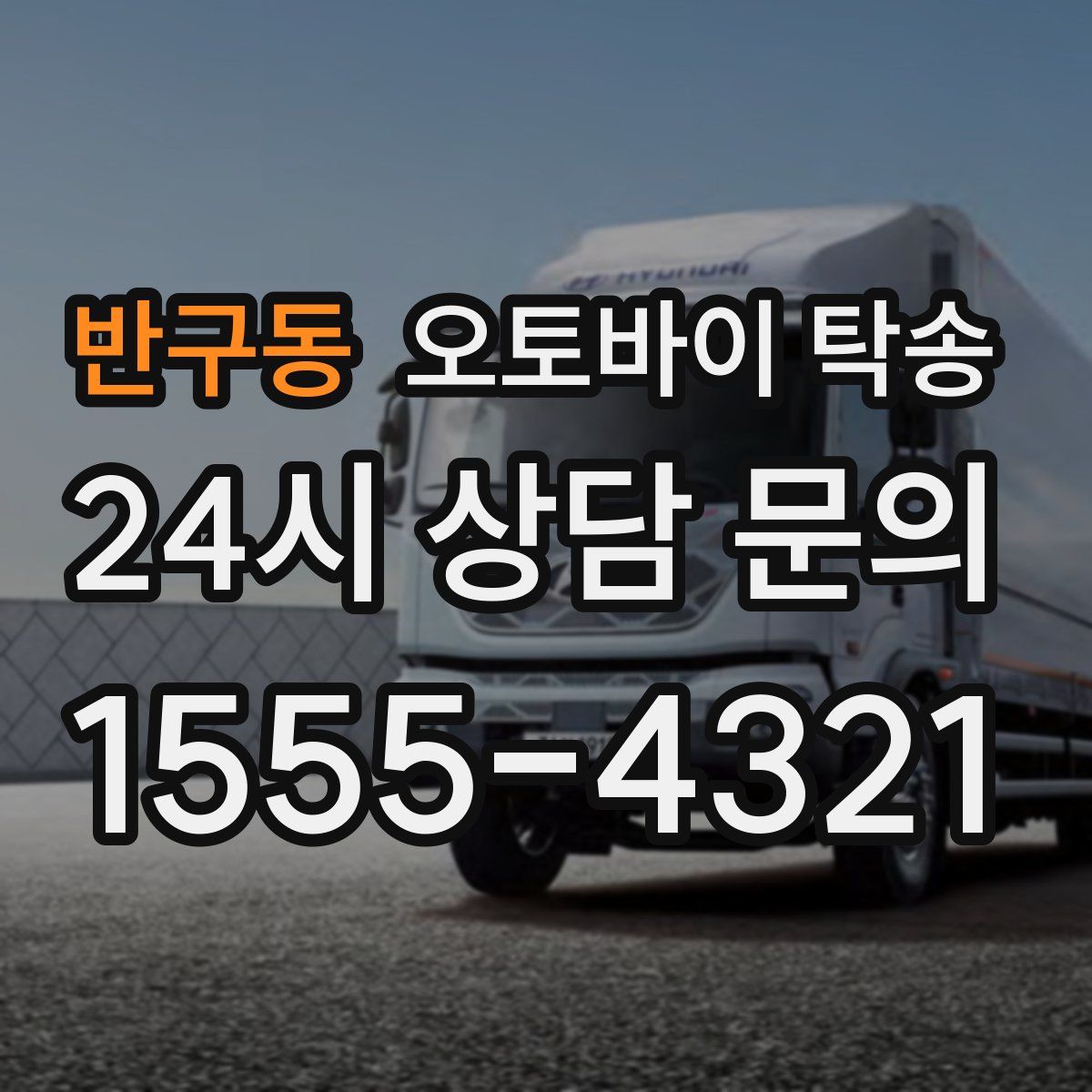 반구동 오토바이 탁송