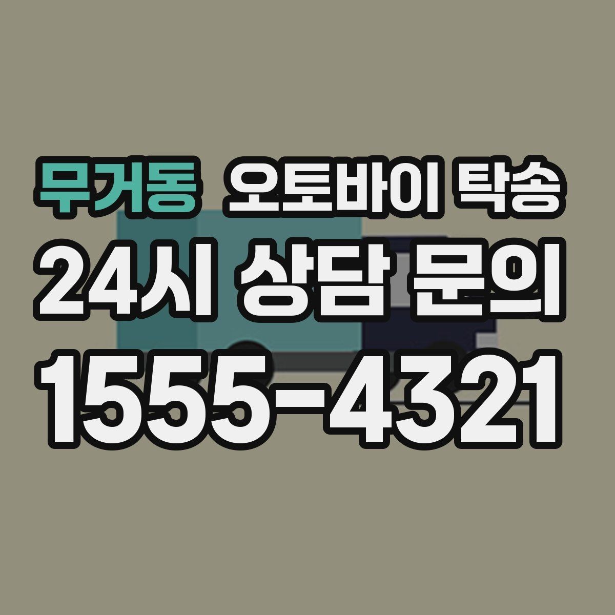무거동 오토바이 탁송 체인 소음이 커졌을 때 무리 주행 대신