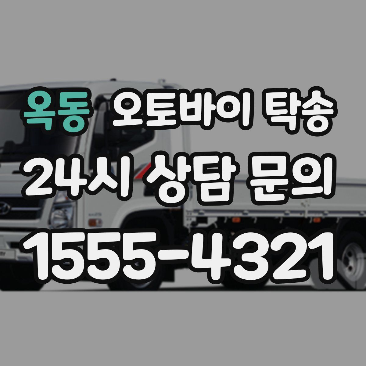 옥동 오토바이 탁송