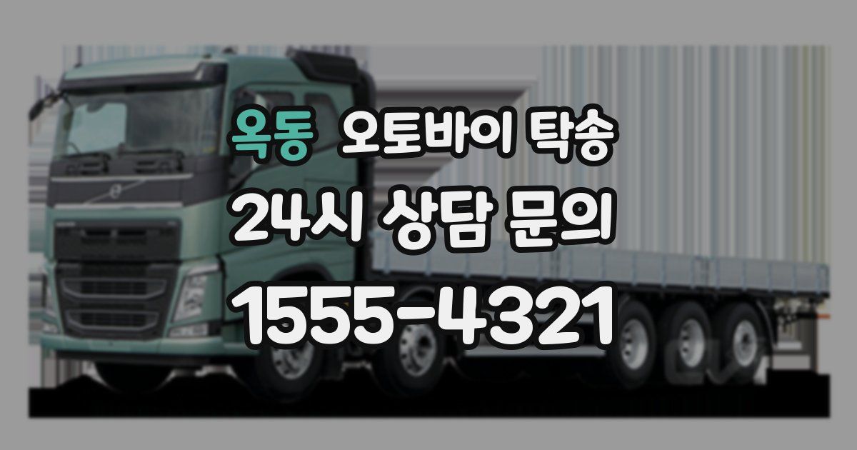 옥동 오토바이 탁송