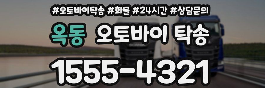 옥동 오토바이 탁송