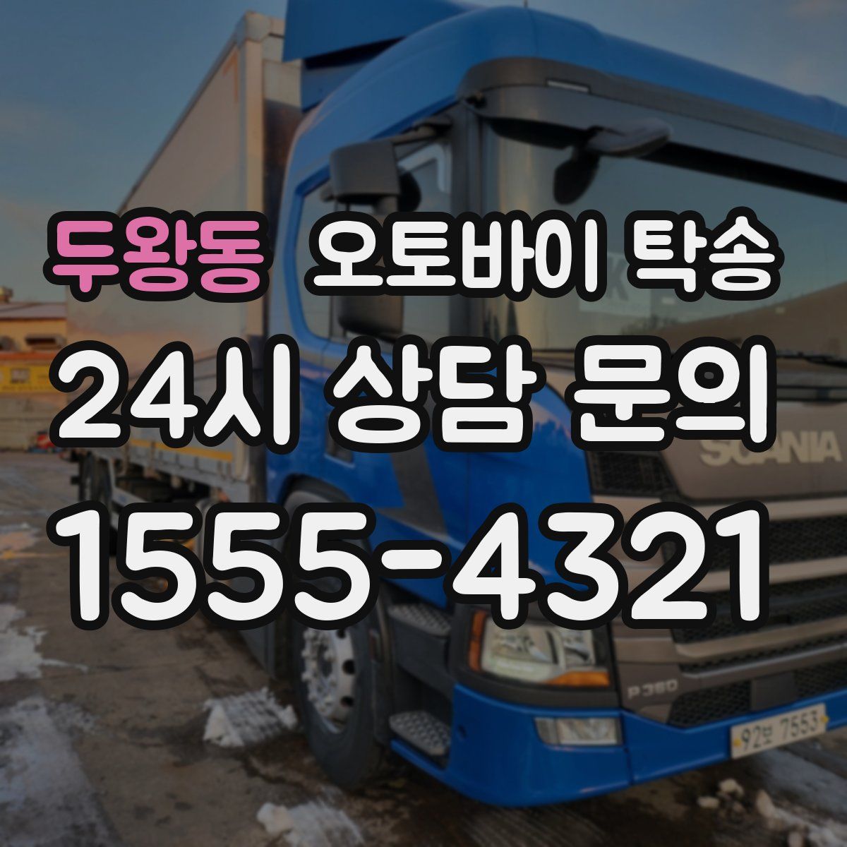 두왕동 오토바이 탁송