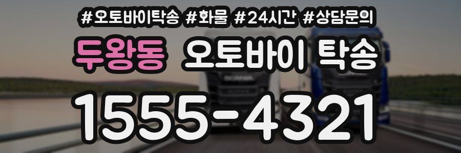 두왕동 오토바이 탁송