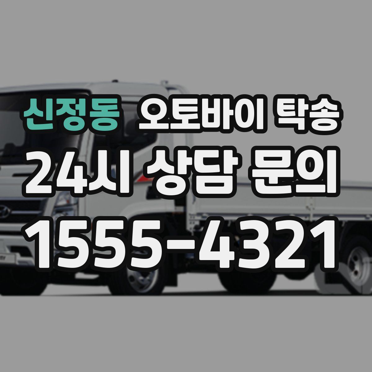 신정동 오토바이 탁송