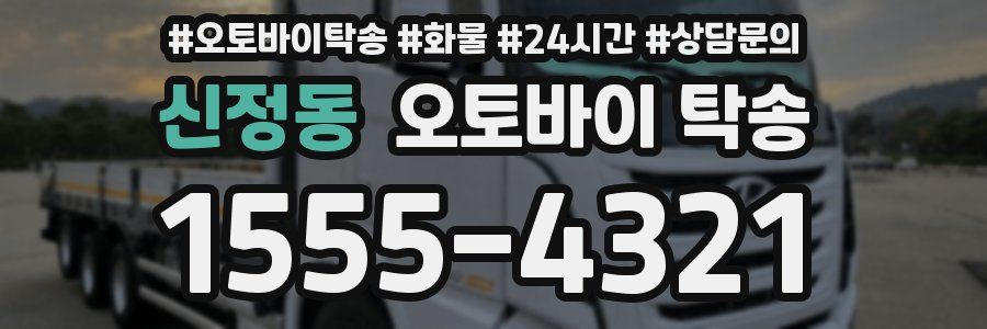 신정동 오토바이 탁송