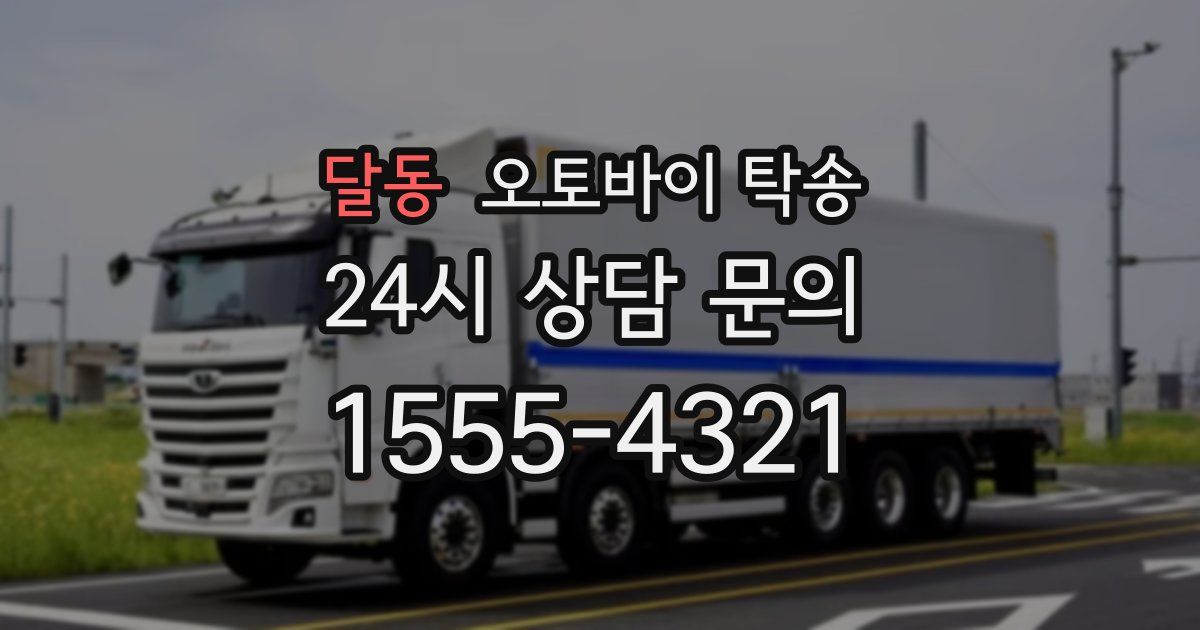 달동 오토바이 탁송