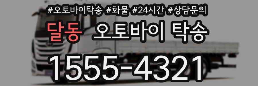 달동 오토바이 탁송