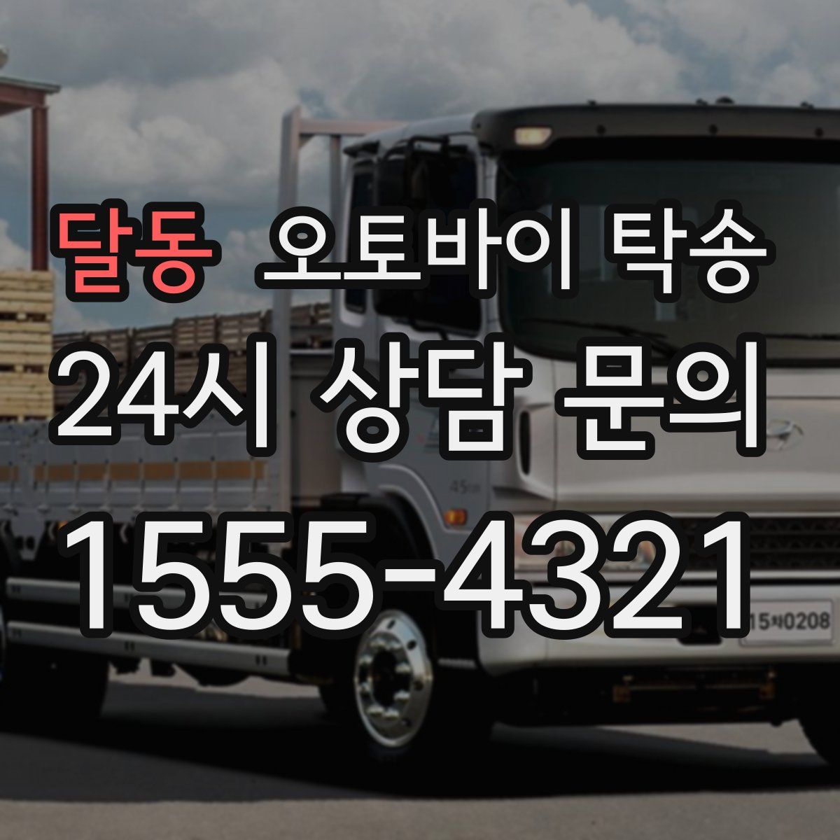 달동 오토바이 탁송