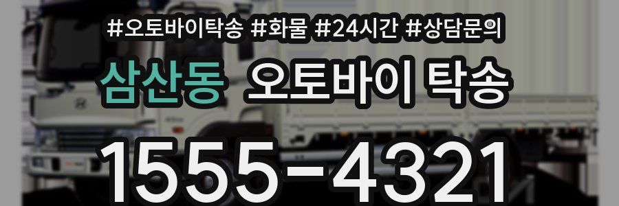 삼산동 오토바이 탁송