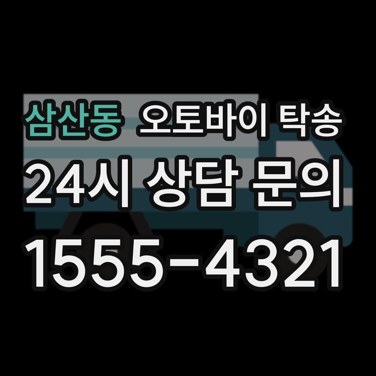 삼산동 오토바이 탁송