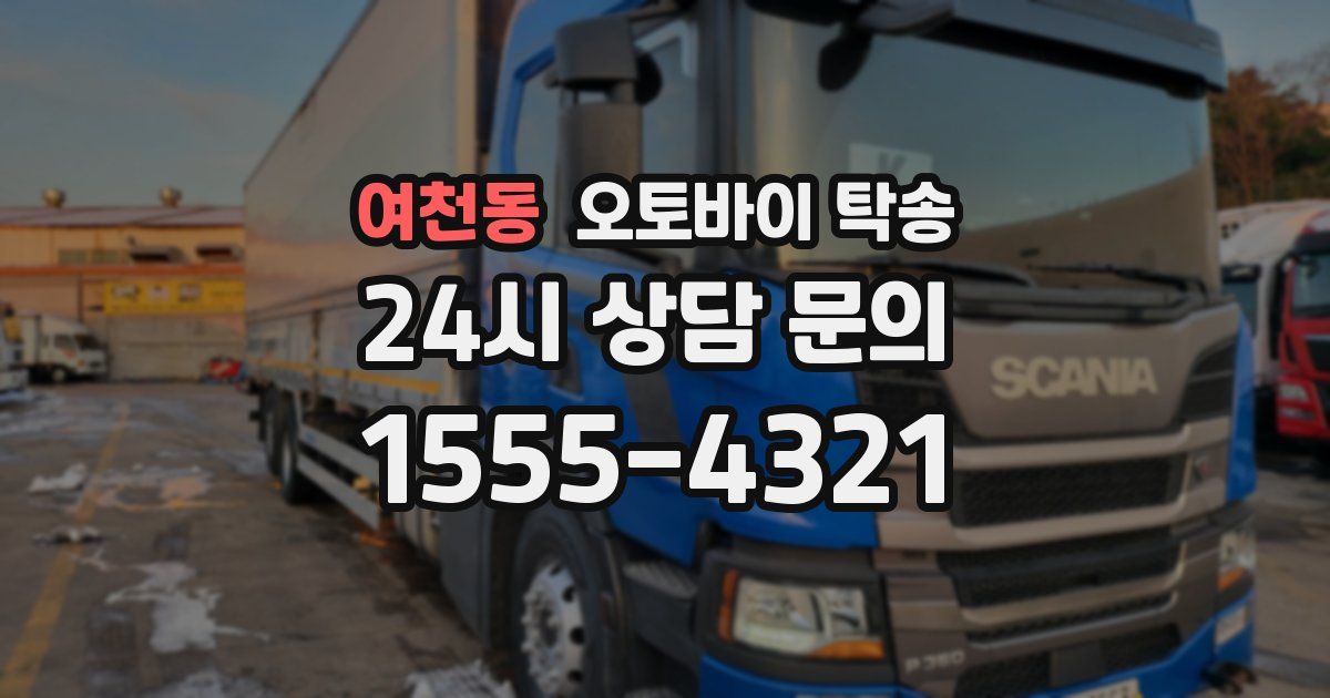 여천동 오토바이 탁송