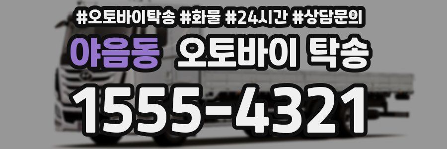야음동 오토바이 탁송