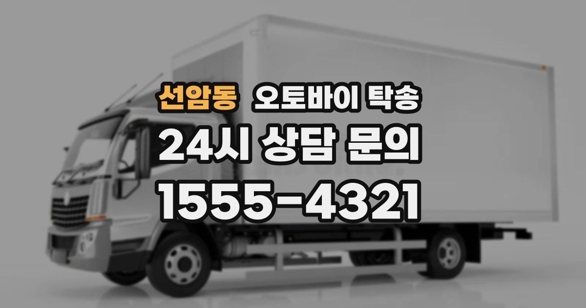 선암동 오토바이 탁송