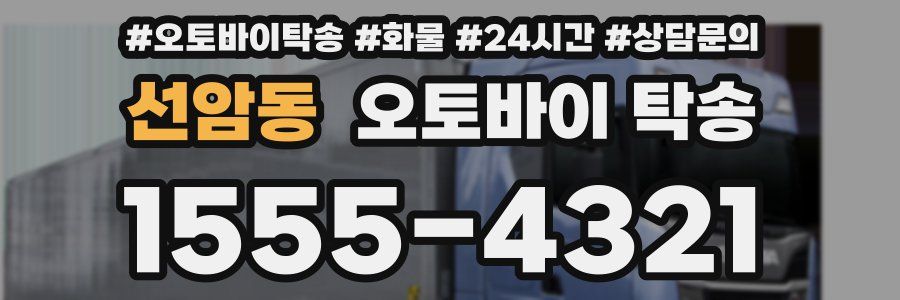 선암동 오토바이 탁송