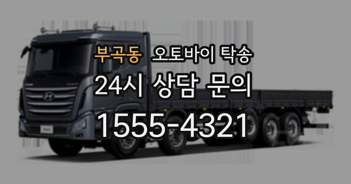 부곡동 오토바이 탁송