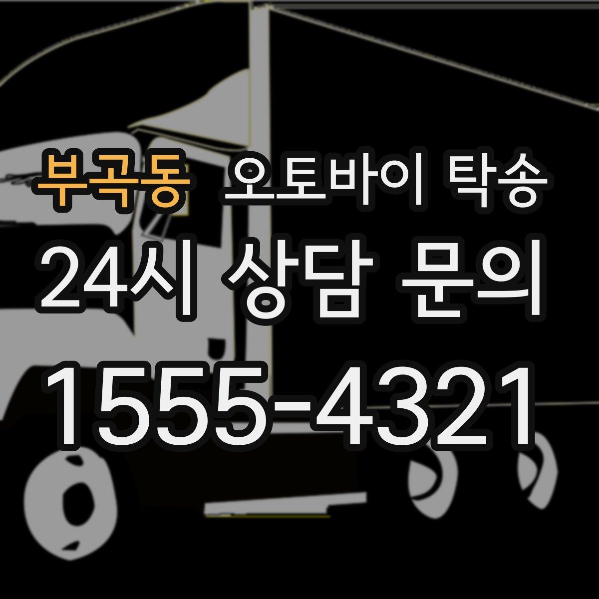 부곡동 오토바이 탁송