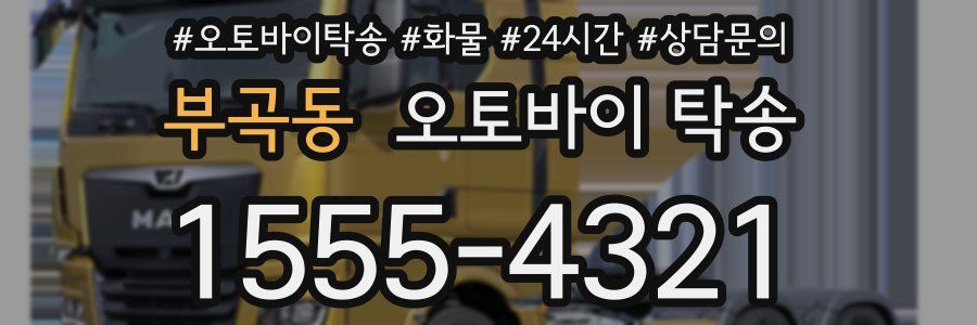 부곡동 오토바이 탁송
