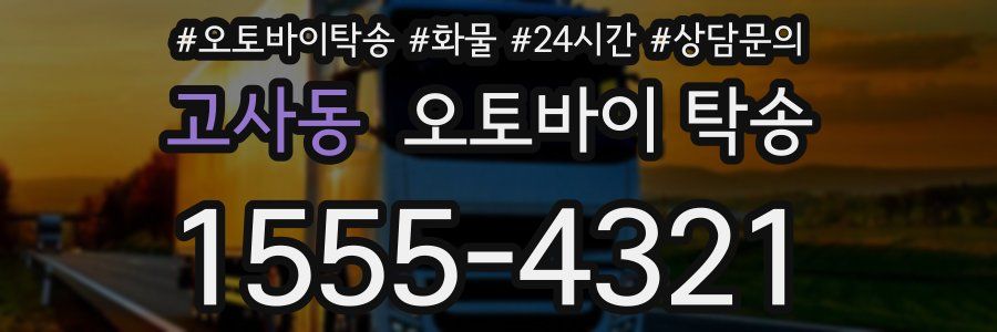 고사동 오토바이 탁송