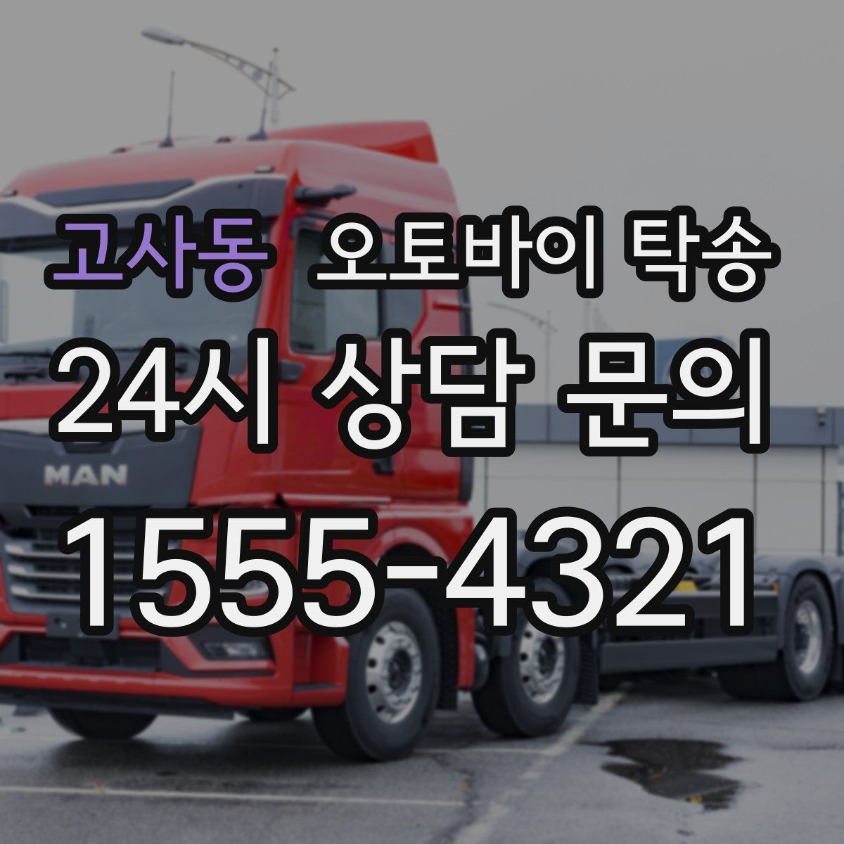 고사동 오토바이 탁송