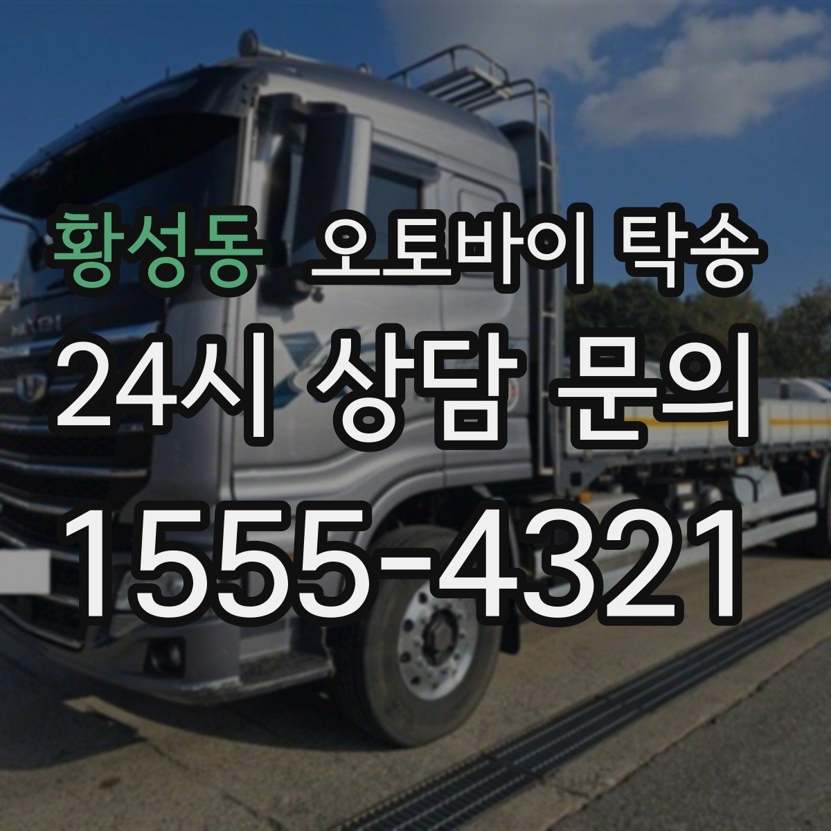 황성동 오토바이 탁송 소형 스쿠터도 안전하게 보내는 법