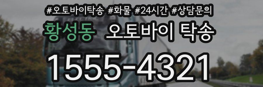 황성동 오토바이 탁송