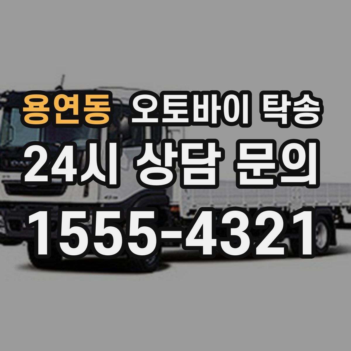 용연동 오토바이 탁송