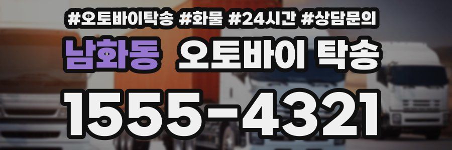 남화동 오토바이 탁송