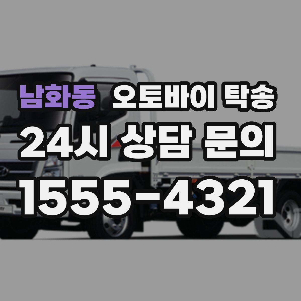 남화동 오토바이 탁송