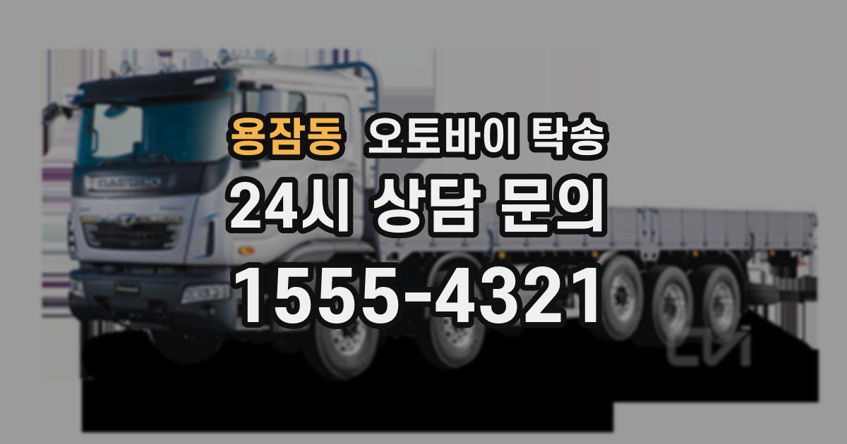 용잠동 오토바이 탁송