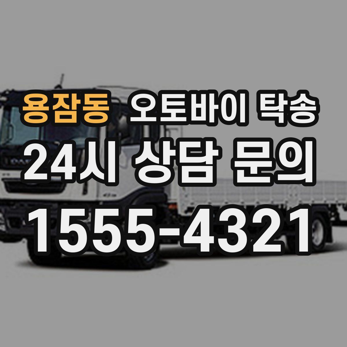 용잠동 오토바이 탁송