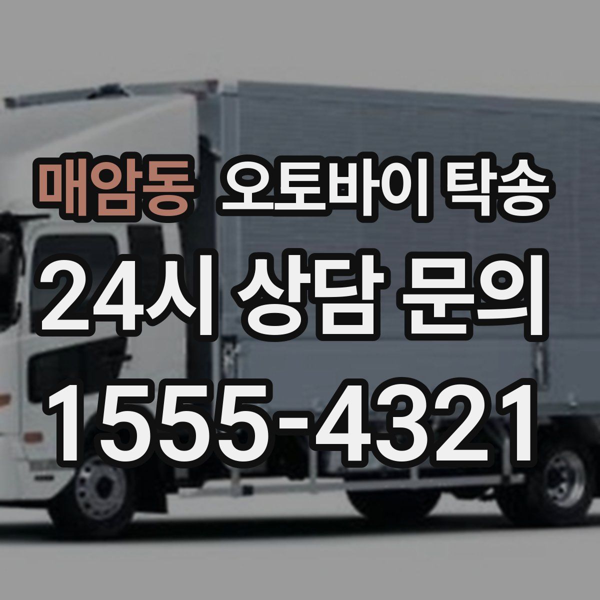 매암동 오토바이 탁송