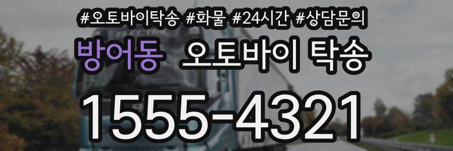 방어동 오토바이 탁송