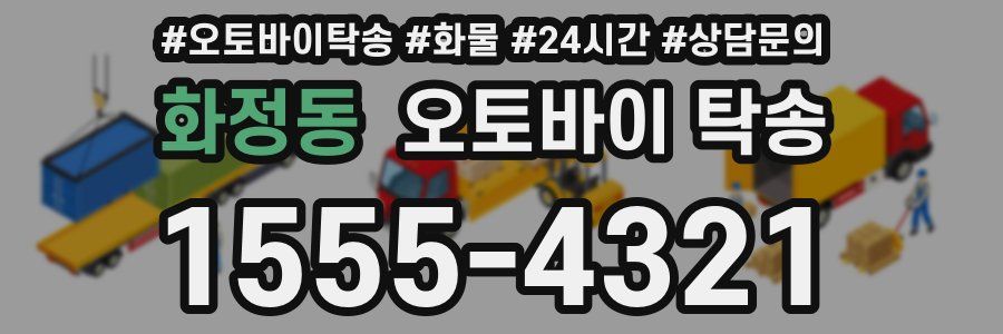 화정동 오토바이 탁송