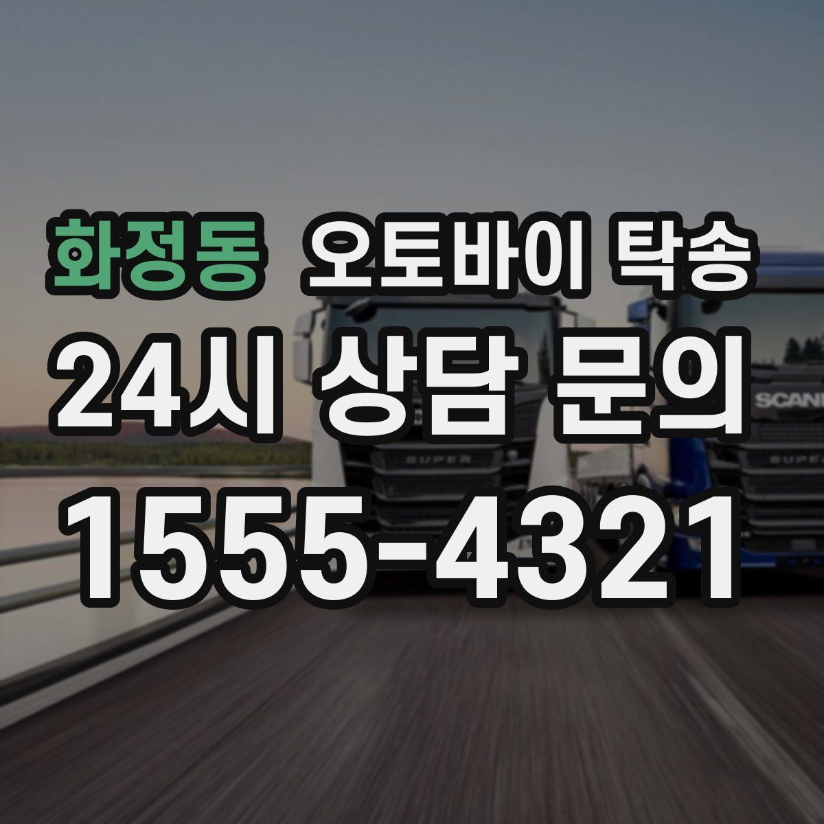 화정동 오토바이 탁송