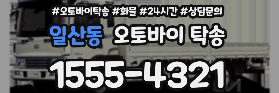 일산동 오토바이 탁송