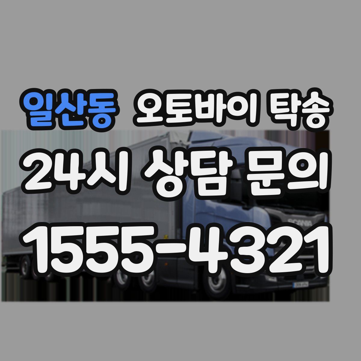 일산동 오토바이 탁송